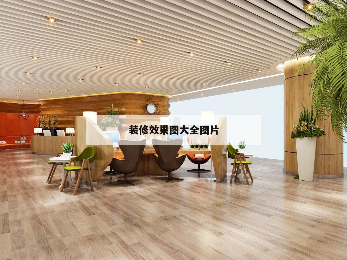 裝修后果
圖大全圖片,現代地磚裝修后果
圖大全圖片